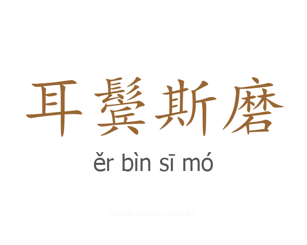 耳鬓斯磨