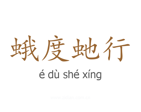 蛾度虵行