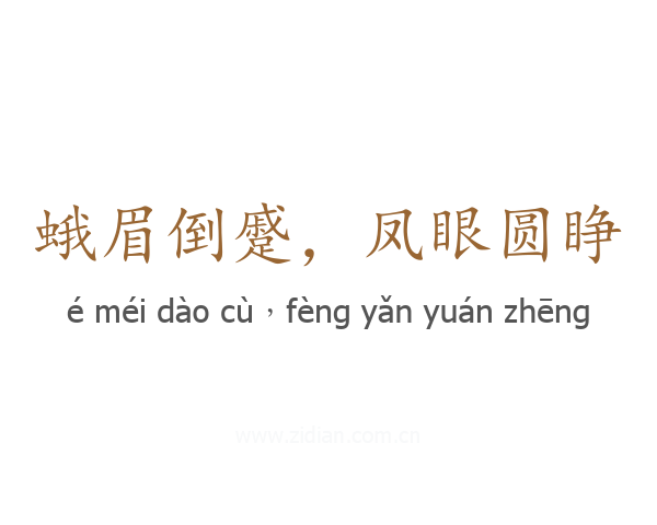 蛾眉倒蹙,凤眼圆睁