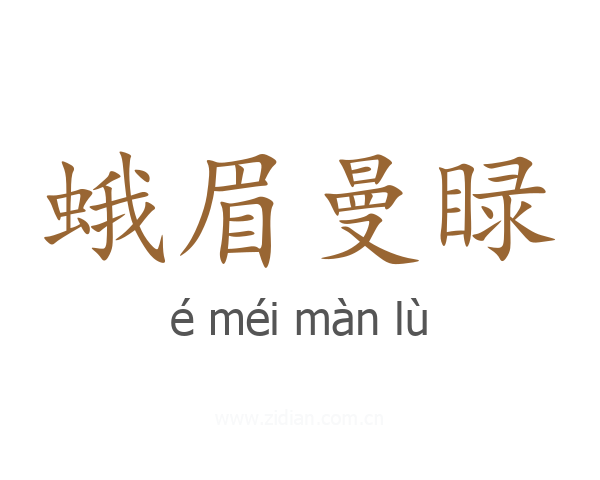 蛾眉曼睩