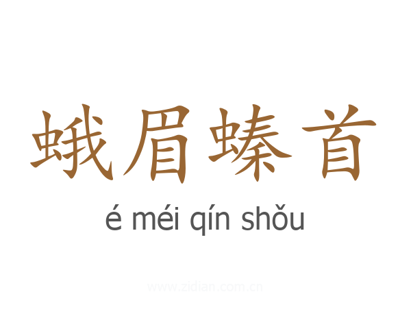 蛾眉螓首