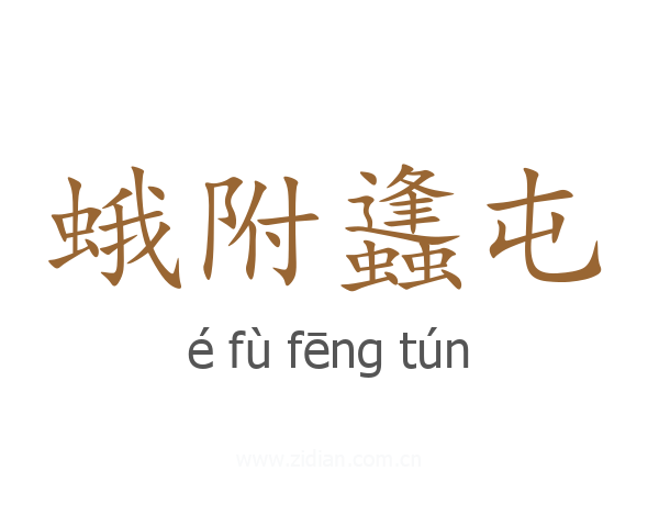 蛾附蠭屯