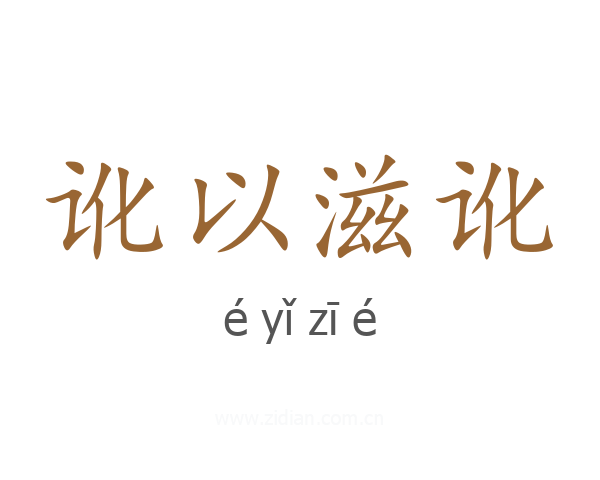 讹以滋讹