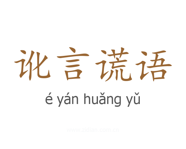 讹言谎语