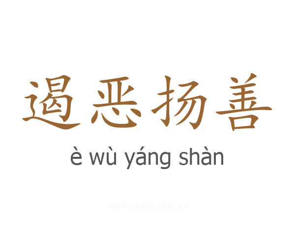 遏恶扬善