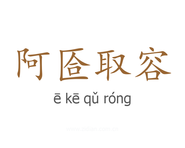 阿匼取容