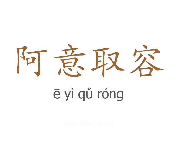 阿意取容
