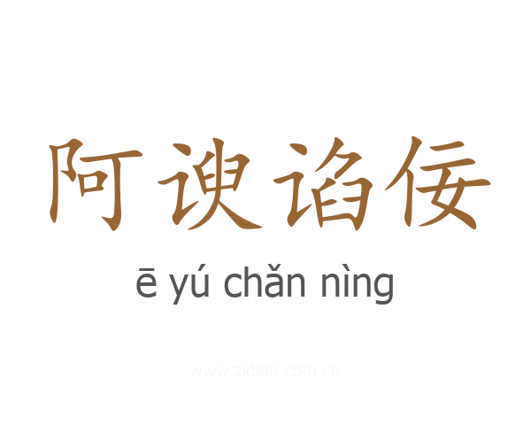 阿谀谄佞