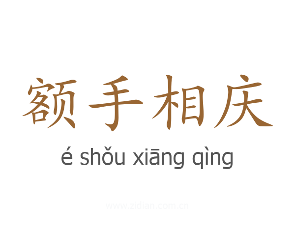 额手相庆