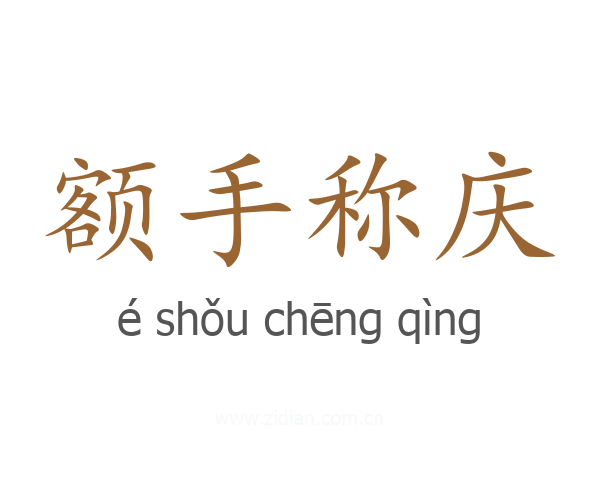 额手称庆