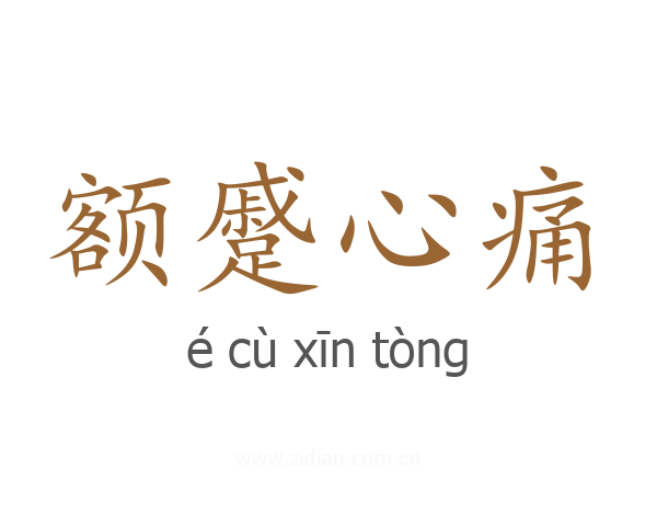 额蹙心痛