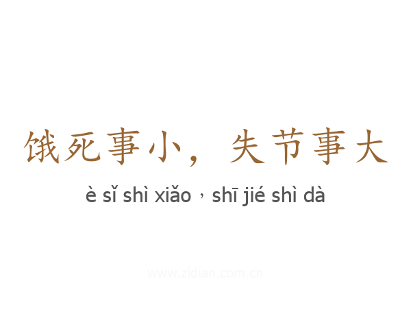 饿死事小,失节事大