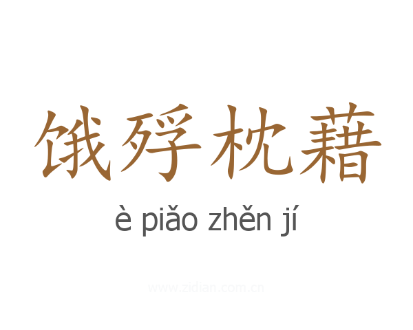 饿殍枕藉