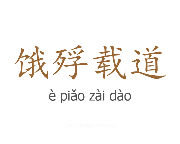 饿殍载道