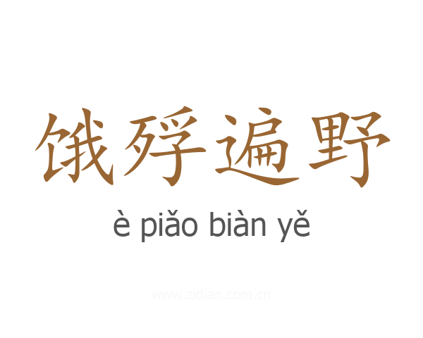 饿殍遍野