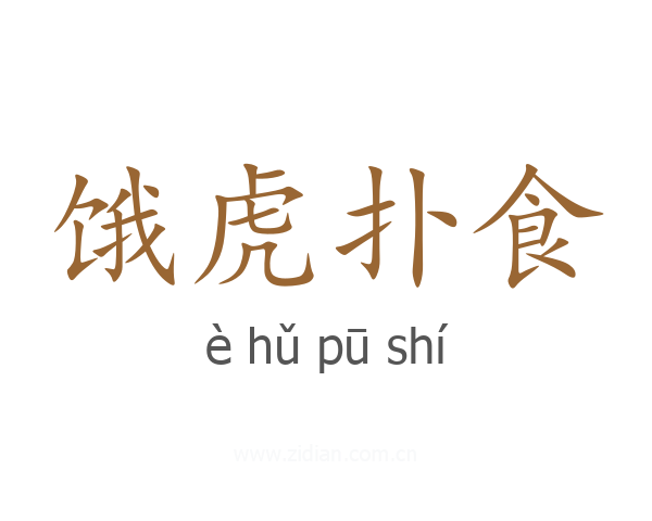 饿虎扑食