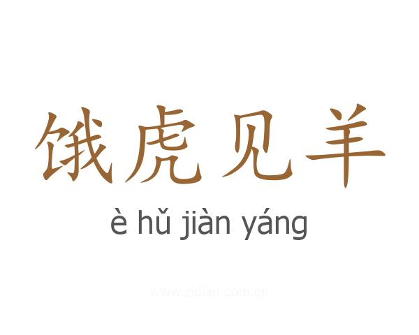饿虎见羊