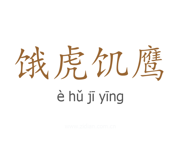 饿虎饥鹰