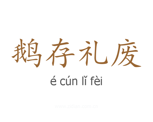 鹅存礼废