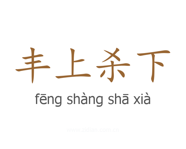 丰上杀下