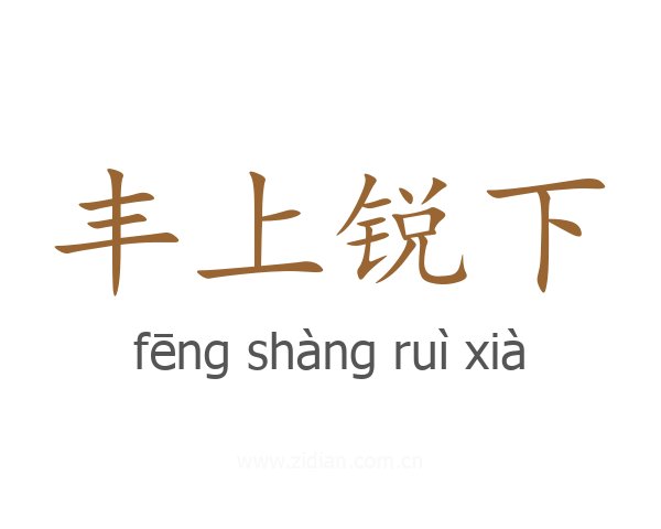 丰上锐下
