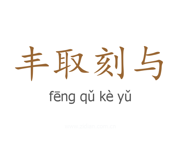 丰取刻与