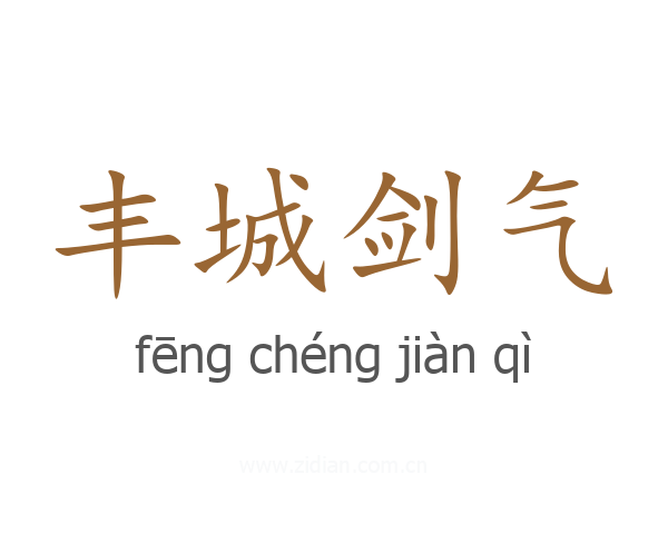 丰城剑气