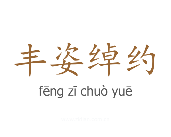 丰姿绰约