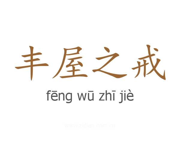 丰屋之戒