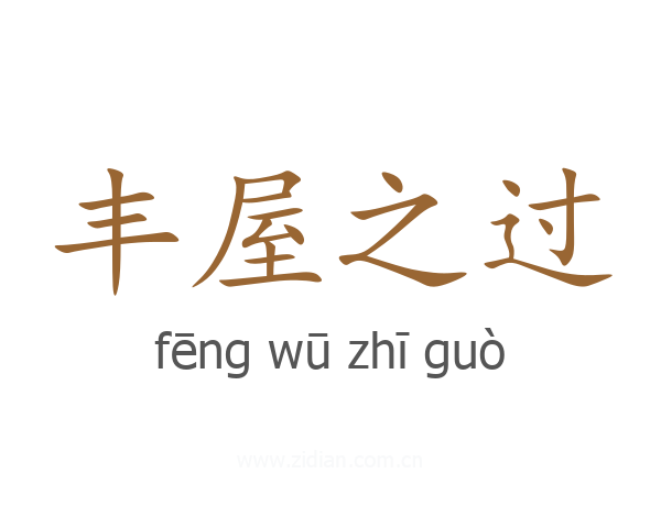 丰屋之过