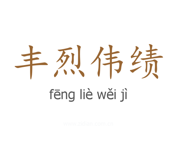 丰烈伟绩