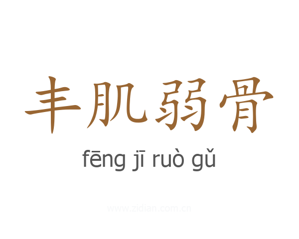 丰肌弱骨