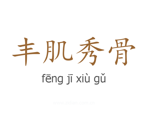 丰肌秀骨