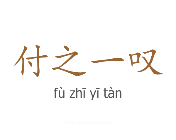 付之一叹