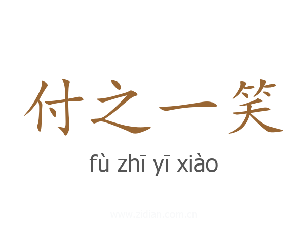 付之一笑