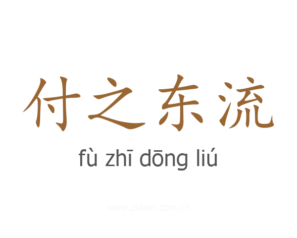 付之东流