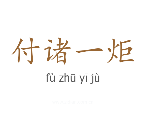 付诸一炬
