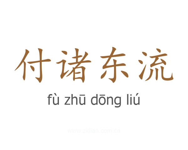 付诸东流