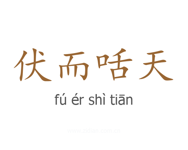 伏而咶天