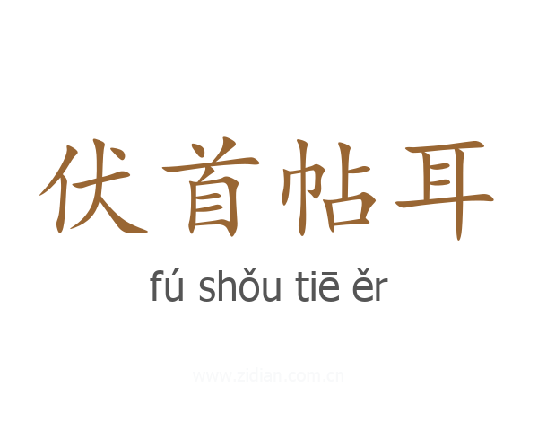 伏首帖耳