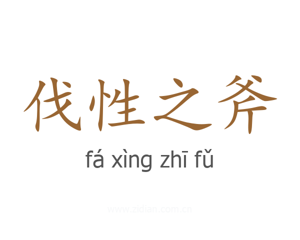 伐性之斧