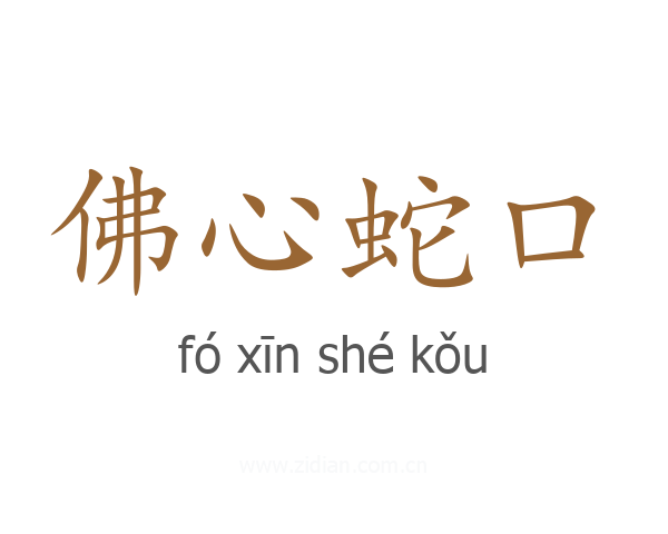 佛心蛇口