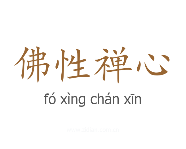 佛性禅心