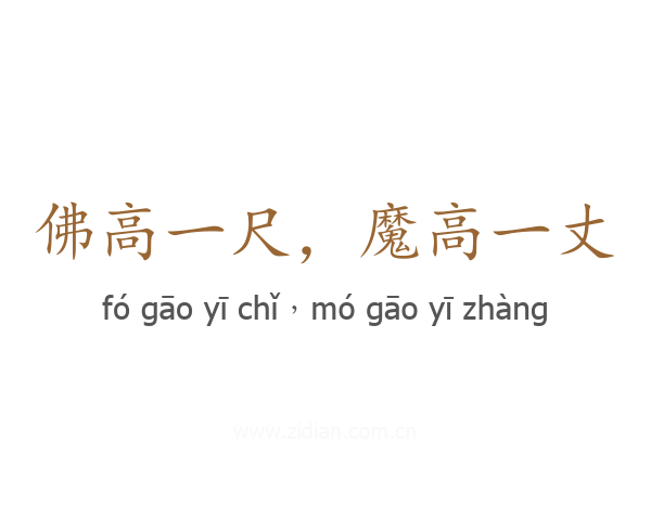 佛高一尺,魔高一丈