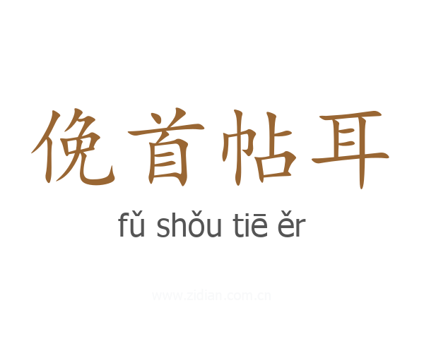 俛首帖耳