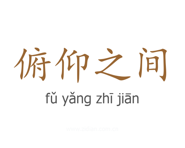 俯仰之间
