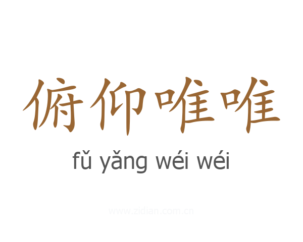 俯仰唯唯