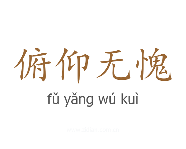 俯仰无愧