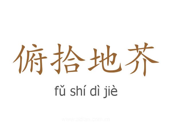 俯拾地芥