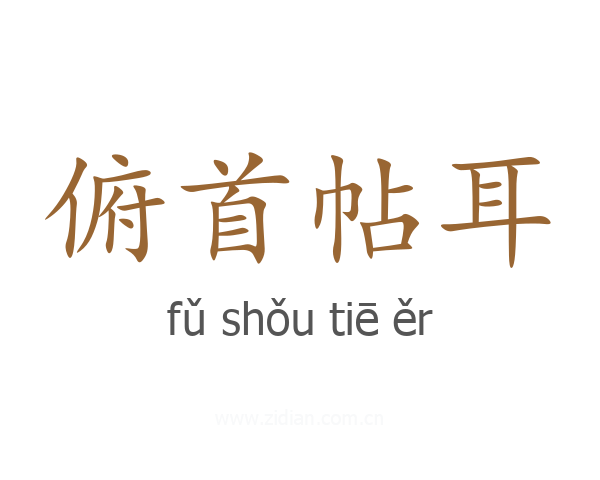 俯首帖耳